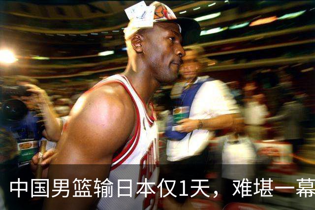 中国男篮输日本仅1天，难堪一幕还是发生了，郭士强的处境太尴尬