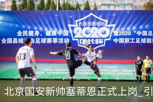 北京国安新帅塞蒂恩正式上岗 引援还差一块拼图