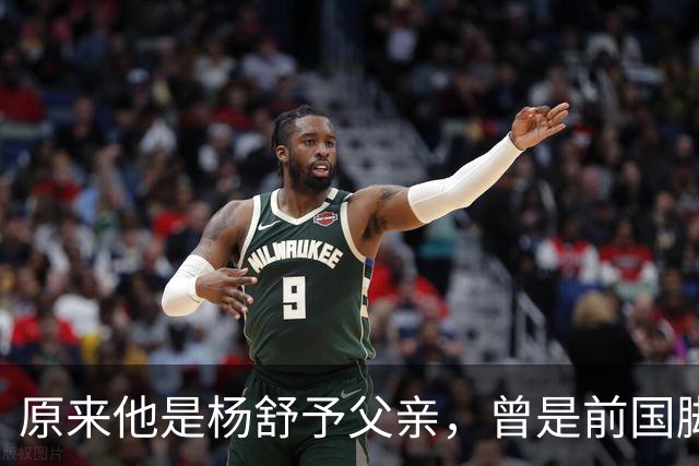 原来他是杨舒予父亲，曾是前国脚，为女儿们搬家广州，已去世1年